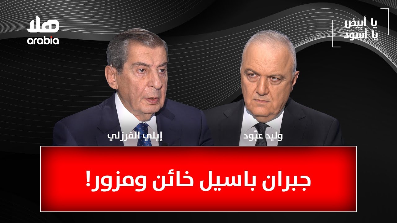 يا أبيض يا أسود - نائب رئيس مجلس النواب اللبناني الأسبق ايلي الفرزلي: جبران باسيل خائن ومزور!