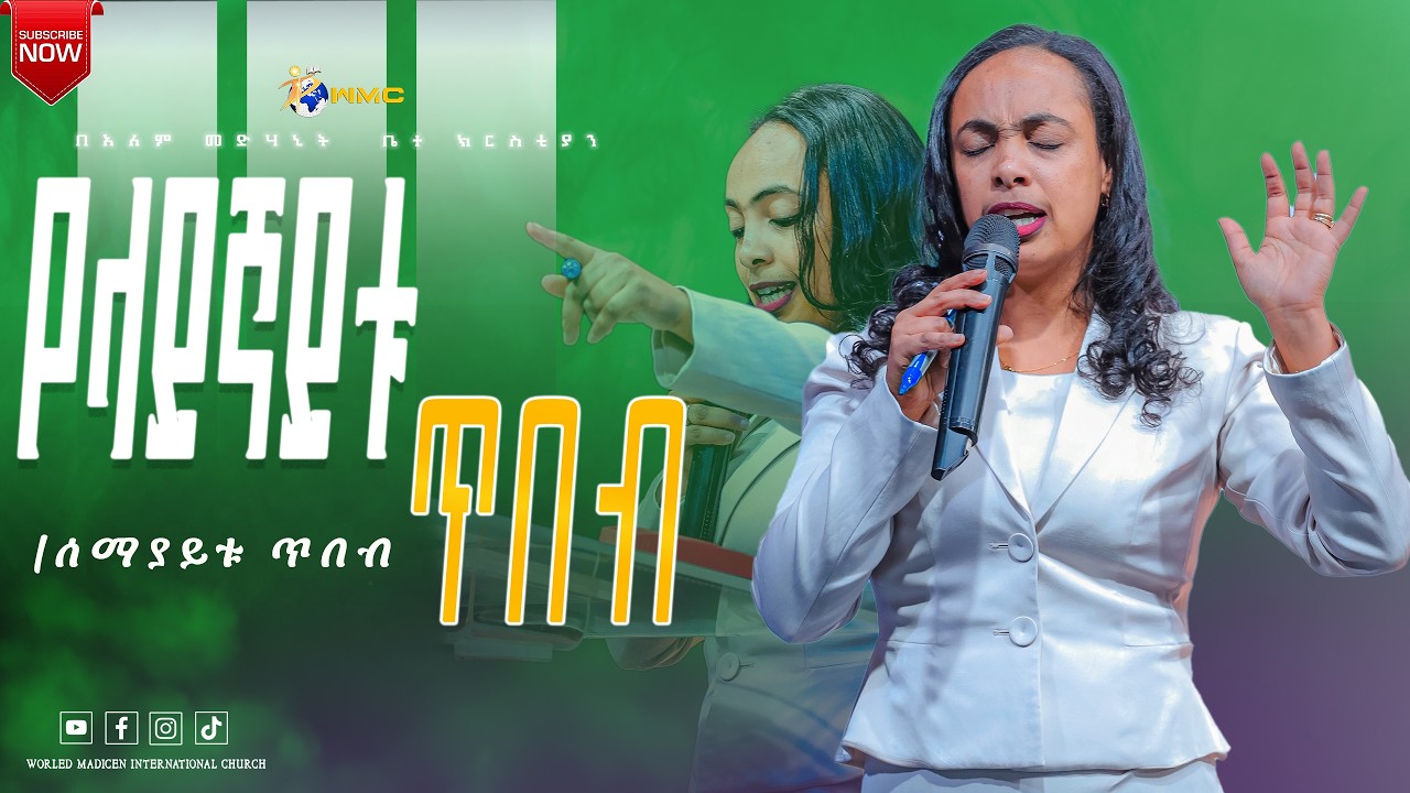 የላይኛይቱ ጥበብ // አገልጋይ ሜሮን ሾላ// #በWMC አለም መድሃኒት ቤተክርስትያን  አዲስ አበባ አጥቢያ