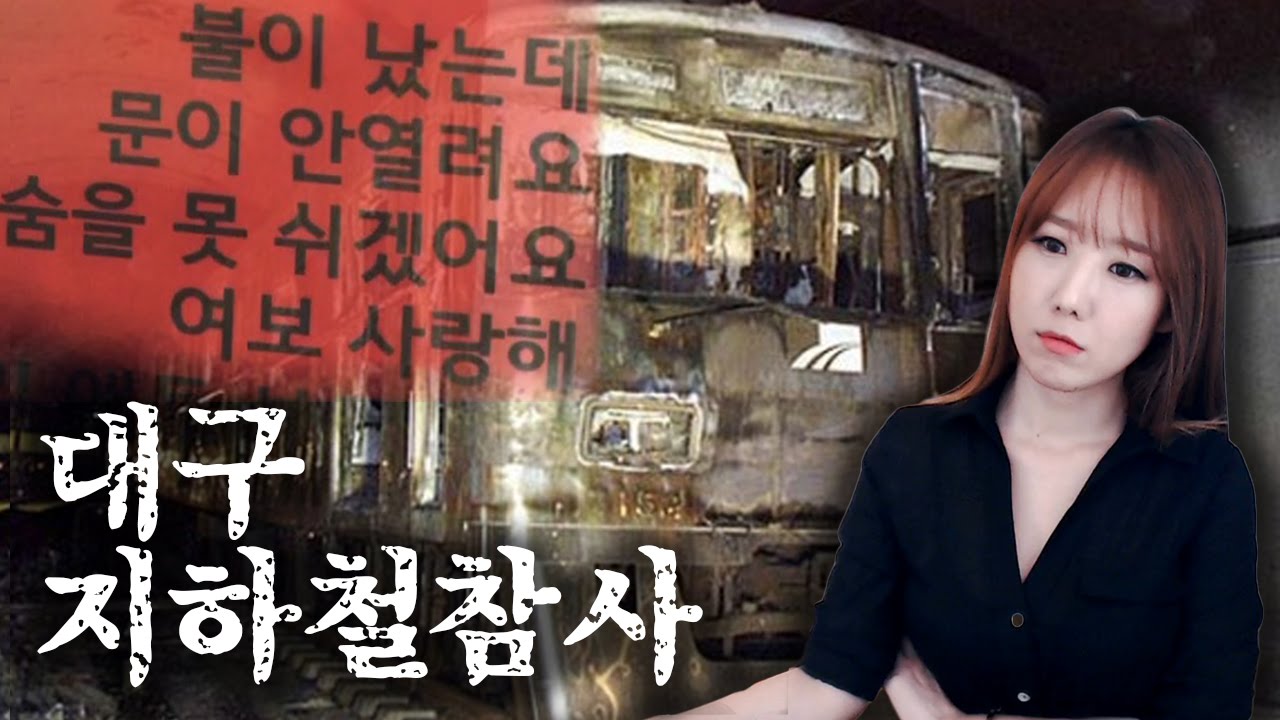 *대구 지하철 참사 비극의 현장ㅣ토요미스테리 |ㅣ디바제시카