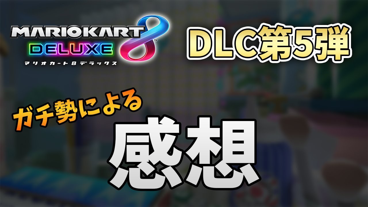 【マリオカート8DX】DLC第5弾の感想や個人的評価