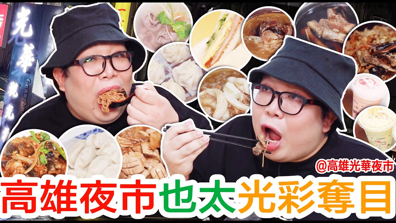 高雄夜市也太光彩奪目