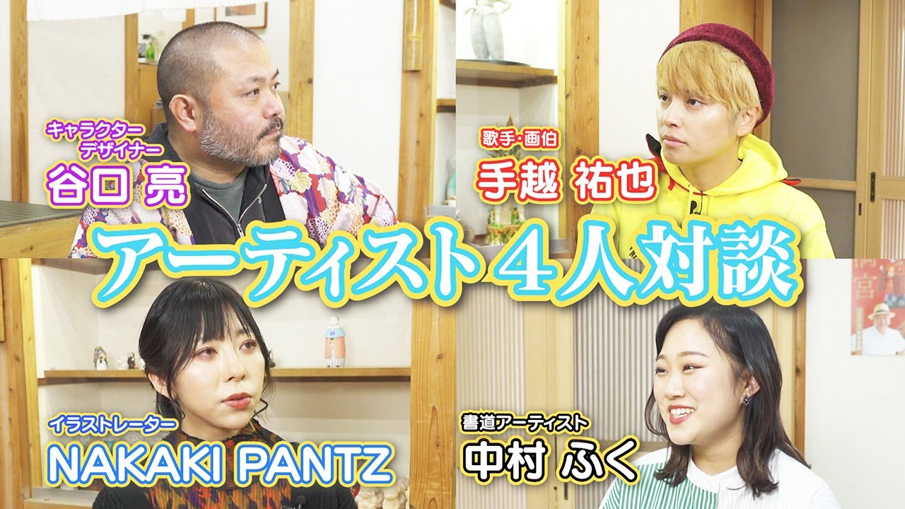 「手越祐也のアート！×３」カットせざるをえなかった4人対談！