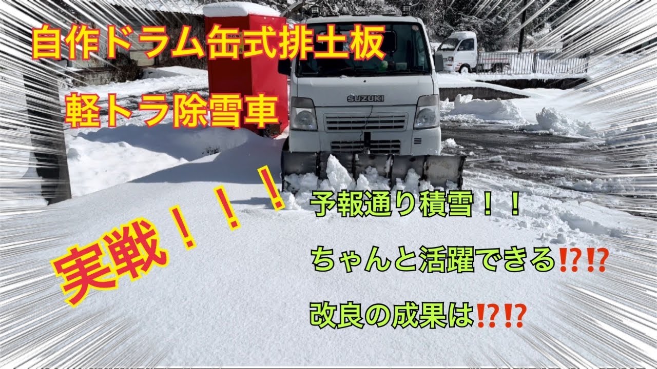 自作ドラム缶式排土板軽トラ除雪車、予報通り積雪　改良の成果は？？実戦編＃除雪#除雪車 #除雪機 #自作除雪