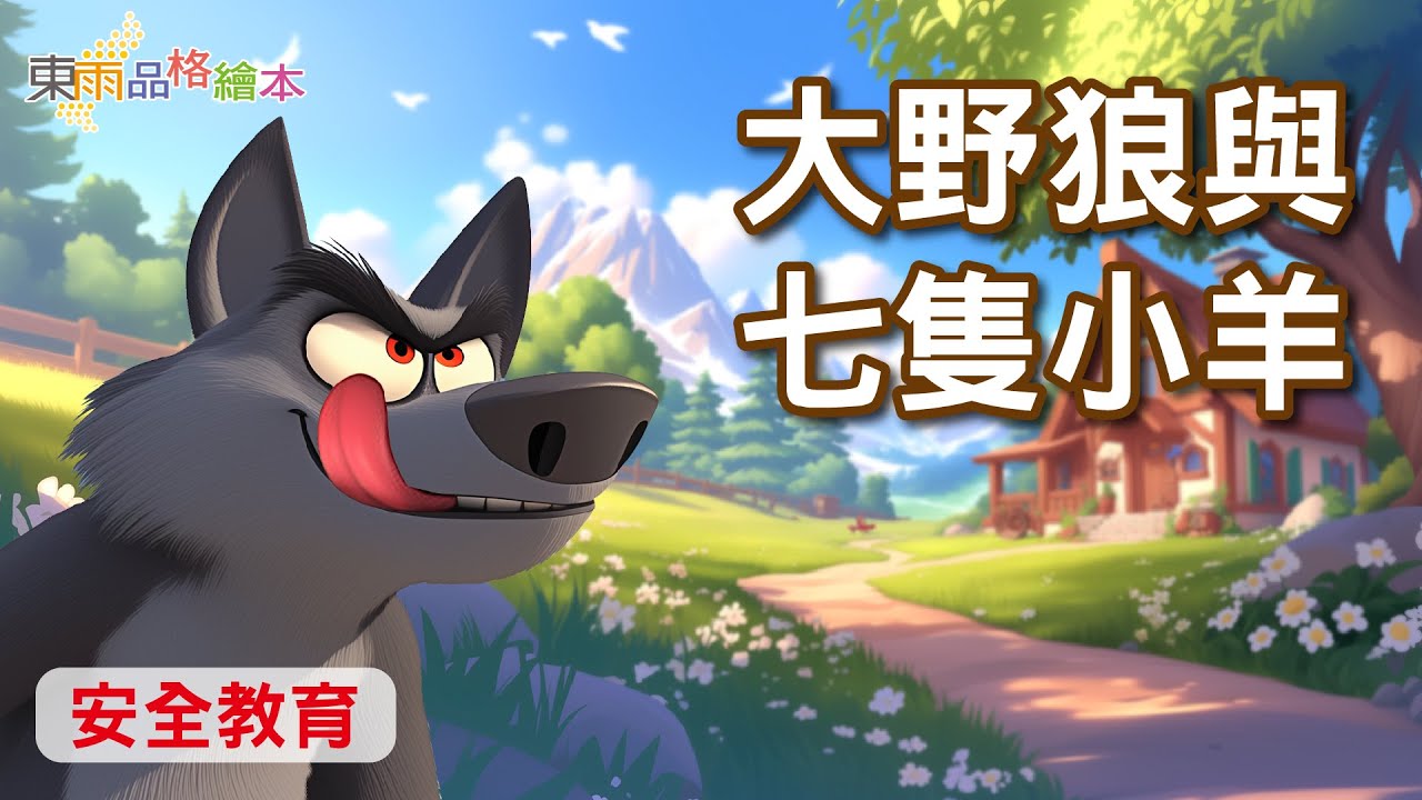 【東雨品格繪本】EP26《大野狼和七隻小羊》｜安全教育｜兒童故事繪本｜睡前故事