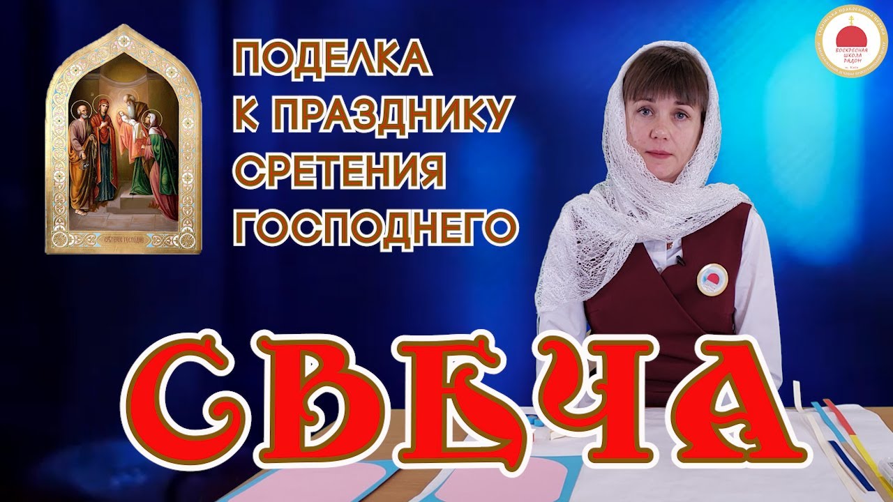 Поделка к празднику Сретения Господнего