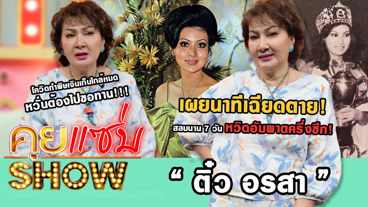 คุยแซ่บShow : “ติ๋ว อรสา” เผยนาทีเฉียดตายหวิดอัมพาตครึ่งซีกโควิดทำพิษเงินเก็บใกล้หมดหวั่นต้องไปขอทาน