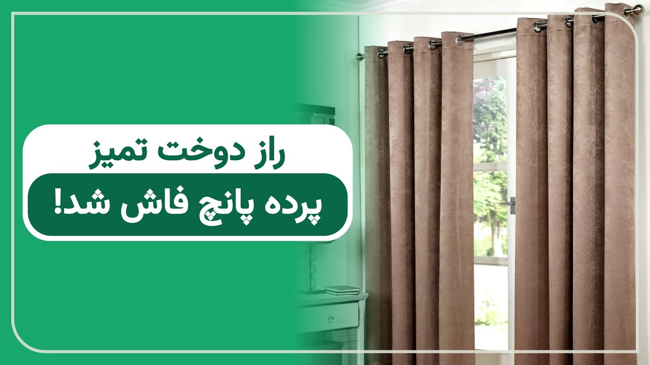 از اندازه‌گیری تا نصب حلقه‌ها: آموزش کامل دوخت پرده پانچ