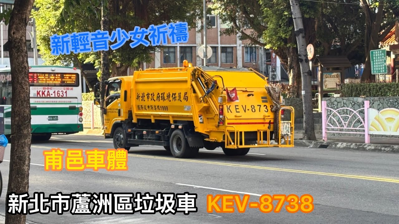 【2025新車上路】新北市蘆洲區垃圾車KEV-8738沿線播音收運紀錄