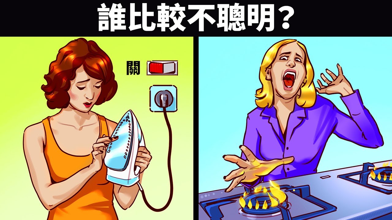 做30道謎題，來看看誰最不聰明