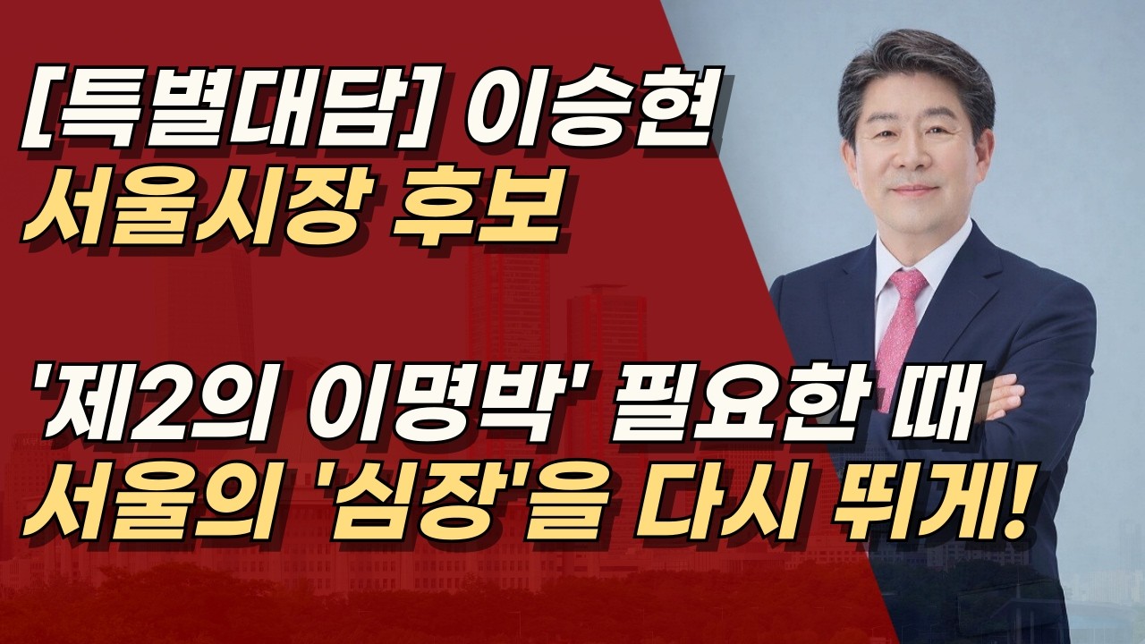 [특별대담] 이승현 서울시장 후보, '삼성TV' 신화의 주역, 서울의 관료주의 문제! 유능한 경영이 필요한 때 ㅣ서정욱TV