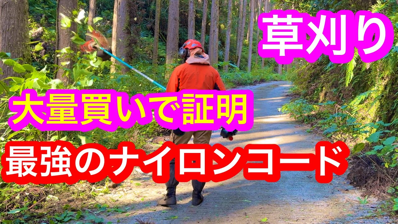 草刈り　最強ナイロンコード大量買いで証明　＃草刈り　#竜ちゃんの田舎暮らし