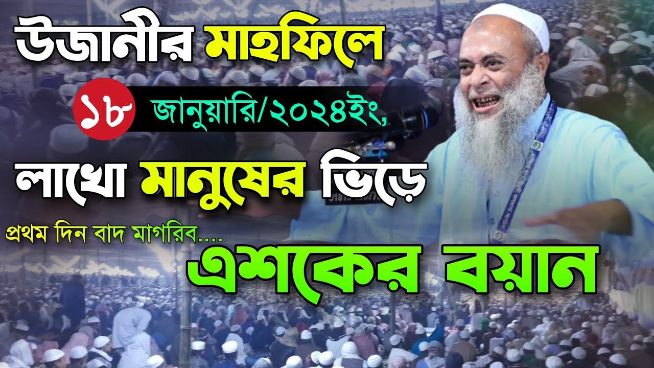 উজানী মাহফিলে প্রথম দিনে বাদ মাগরিব এশকের বয়ানে লাখো মানুষের কান্না Ujani Mahfil Waz video 2024