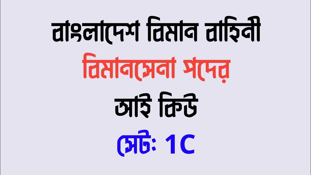 Bimansenar IQ Question 2024 || Air Force Admission 53 Entry || BAF Job Preparation 2024