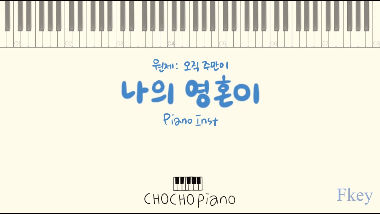 [CCM 피아노MR] 나의 영혼이 잠잠히⎪오직 주만이⎪Fkey⎪악보⎪inst ⎪초초피아노[CHOCHOPIANO)  ⎪ PIANO MR
