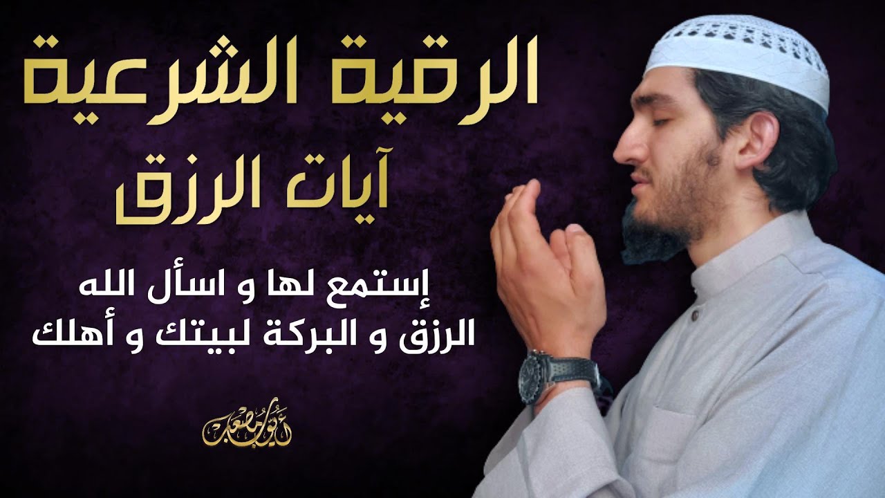 الرقية الشرعية بآيات الرزق - إستمع و اسأل الله الرزق الحلال - نافعة بإذن الله - أيوب مصعب - RUQIAH