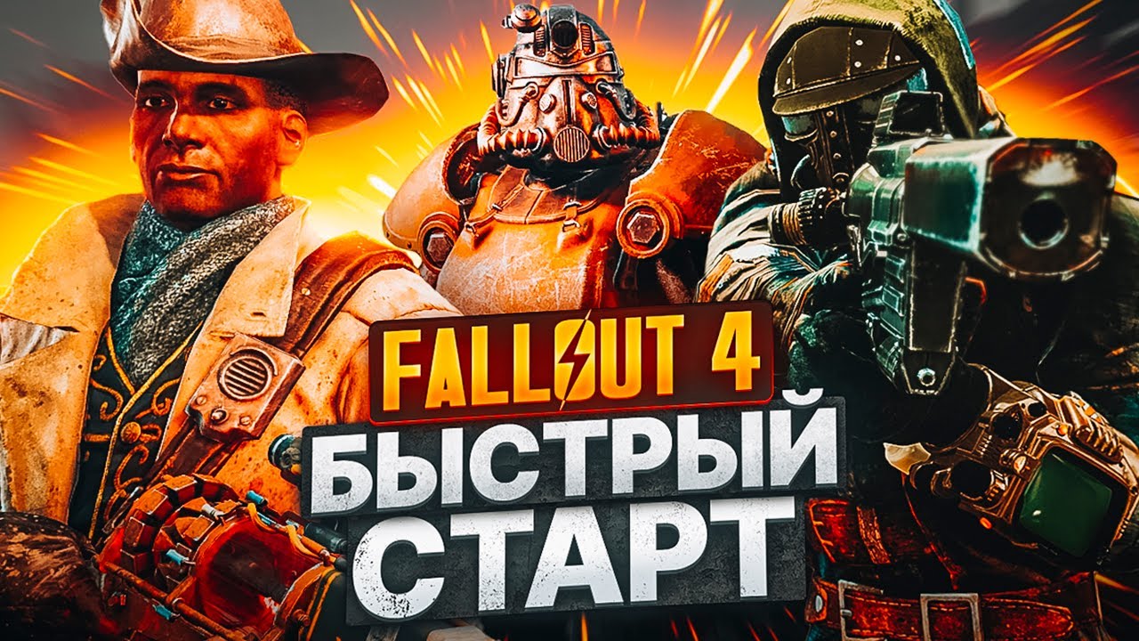 Fallout 4 БЫСТРЫЙ СТАРТ🔥Оружие в Начале Игры Fallout 4