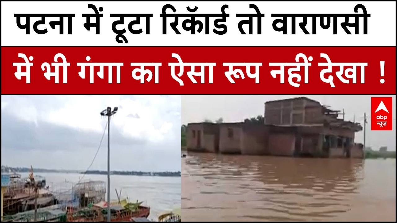 UP-Bihar Flood Alert: Patna से लेकर Varanasi तक उफान पर गंगा, बढ़ी आफत। Flood Update। Rain