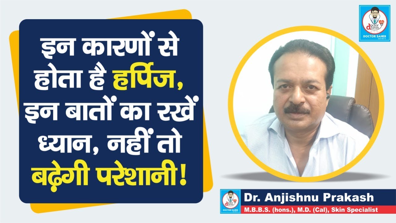 Doctor Saheb : Dr. Anjishnu Prakash से जानिए, Herpes होने पर आपको क्या करना चाहिए और क्या नहीं