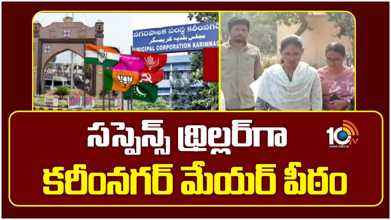Karimnagar Mayor Seat | సస్పెన్స్ థ్రిల్లర్‎గా కరీంనగర్ మేయర్ పీఠం | Telangana Politics | 10TV