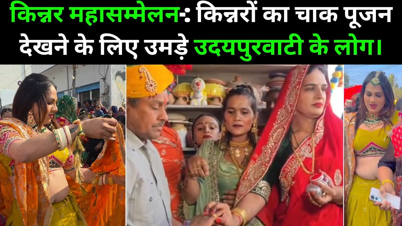 किन्नर महासम्मेलन सम्मेलन उदयपुरवाटी - किन्नरों का चाक पूजन देखने के लिए उमड़े उदयपुरवाटी के लोग