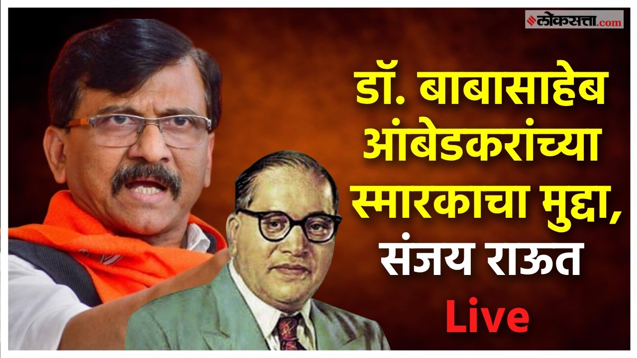 Sanjay Raut Live: डॉ. बाबासाहेब आंबेडकरांच्या स्मारकावर युद्धाचा परिणाम; संजय राऊतांचा सरकारला टोला