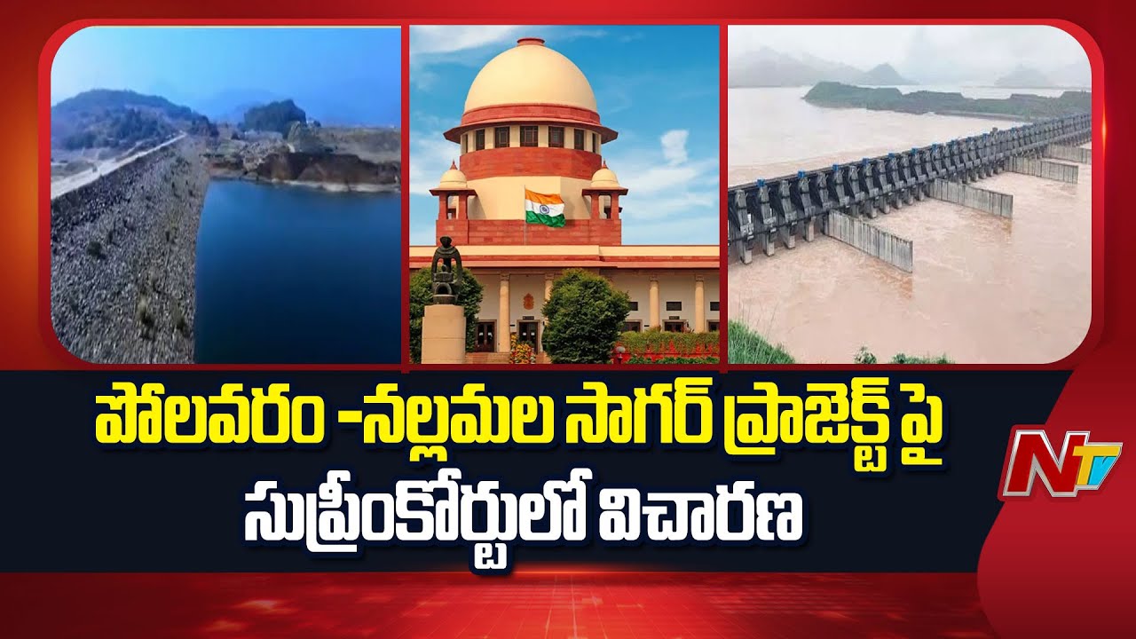 తెలంగాణ ప్రభుత్వం పిటిషన్ కు విచారణ అర్హత లేదన్న సుప్రీంకోర్టు | Polavaram-Nallamala Project | NTV