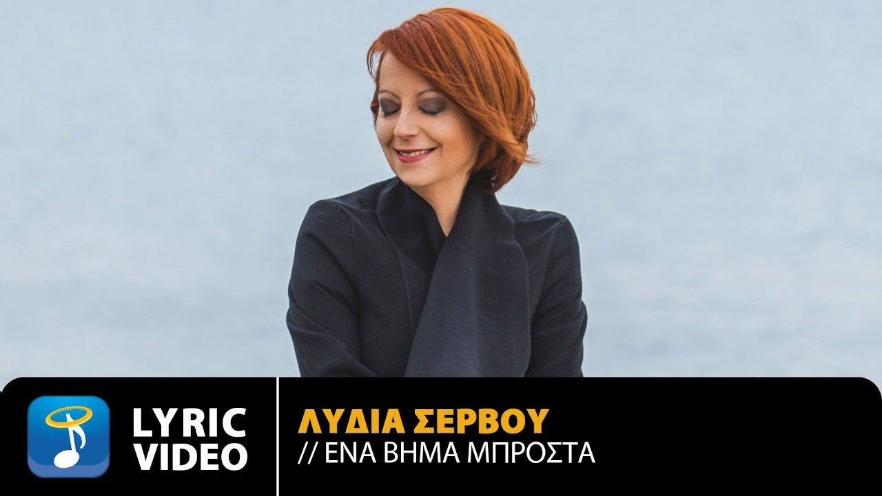 Λυδία Σέρβου – Ένα Βήμα Μπροστά | Official Lyric Video (HD)