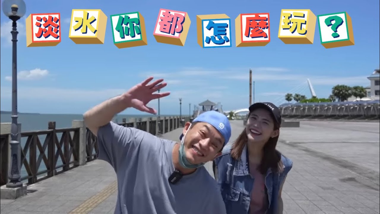 [我們,剛好]---我們的淡水小旅行,這樣玩,很剛好～～～