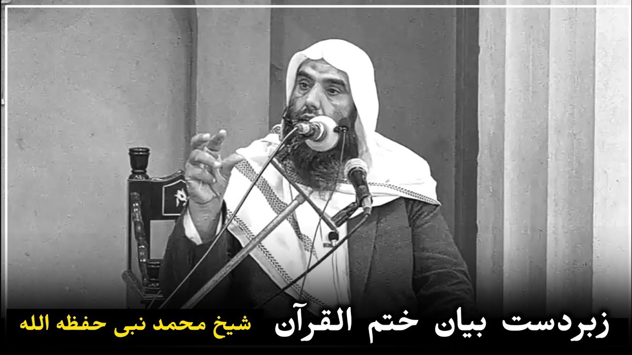Sheikh Muhammad Nabi Pushto Bayan In Khatm Ul Quran @alburhantv6210