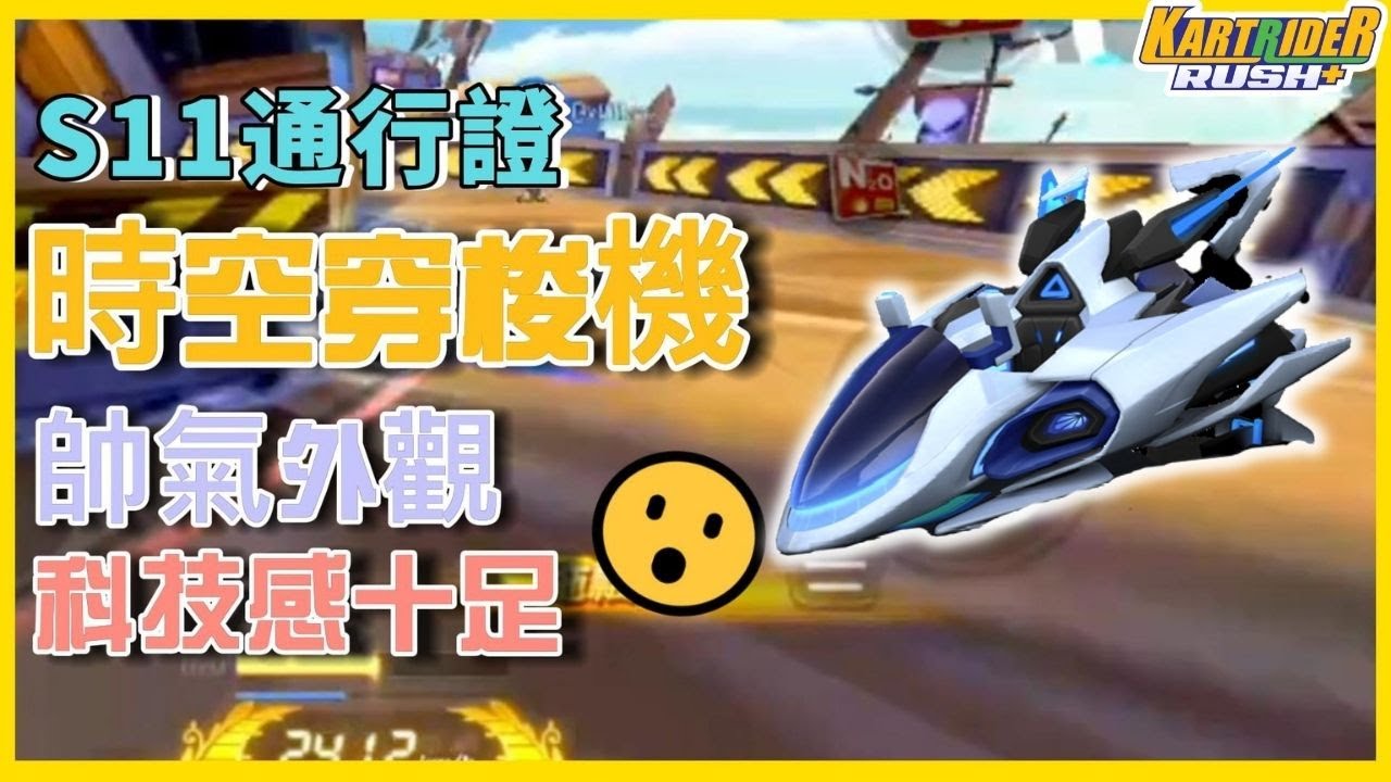 【leeycy】S11通行證獎勵「時空穿梭機」開箱！帥氣及充滿未來科技感！彎道表現極爲優秀！【跑跑卡丁車Rush+】