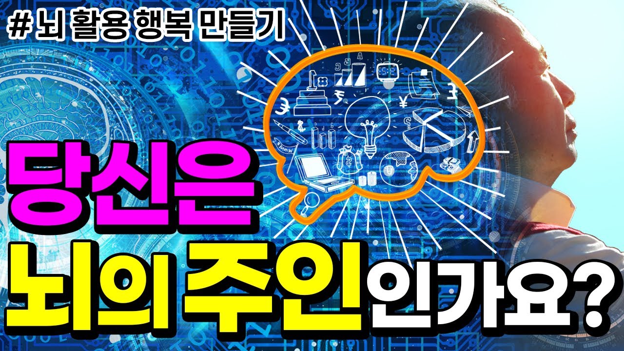 뇌를 활용하여 5분 만에 행복해지는 방법[이승헌의 인생강연] | 당신은 뇌의 주인인가요, 노예인가요?