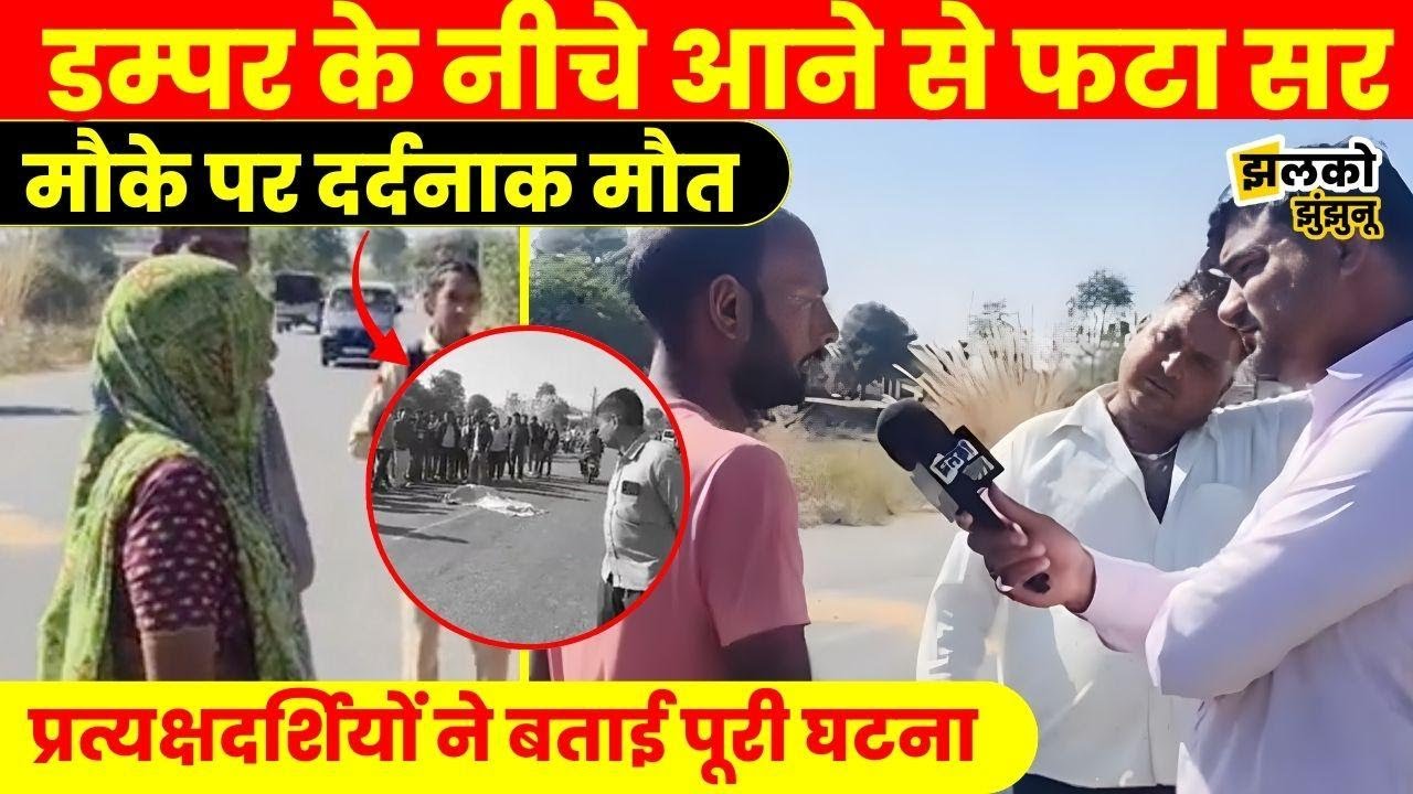 Gudhagorji में Motorcycle की टक्कर से Dumper के नीचे आया मोटरसाइकिल चालक, लोगों ने बताई आँखों देखी