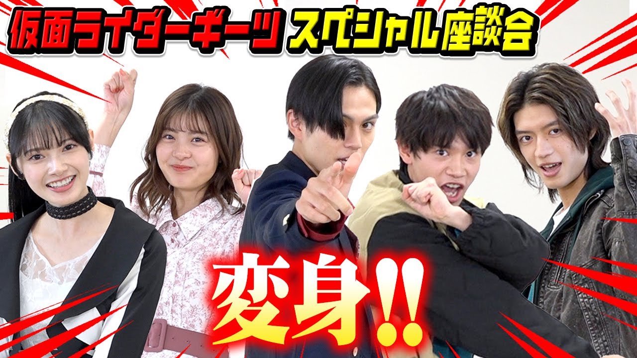 全力変身ポーズ披露！仮面ライダーギーツキャストが爆笑トークでわちゃわちゃ！　『仮面ライダーギーツ』スペシャル座談会