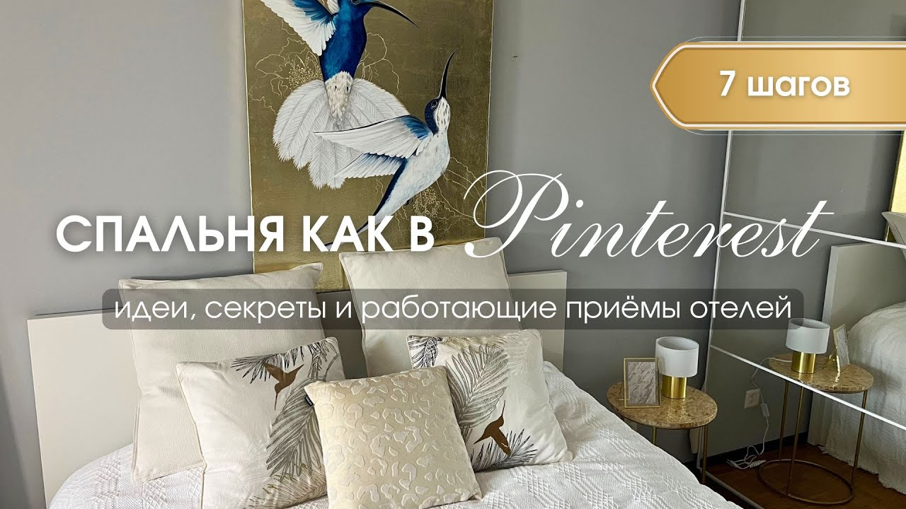 VLOG 63 | СПАЛЬНЯ КАК В PINTEREST, ПРИЁМЫ И СЕКРЕТЫ ОТЕЛЕЙ