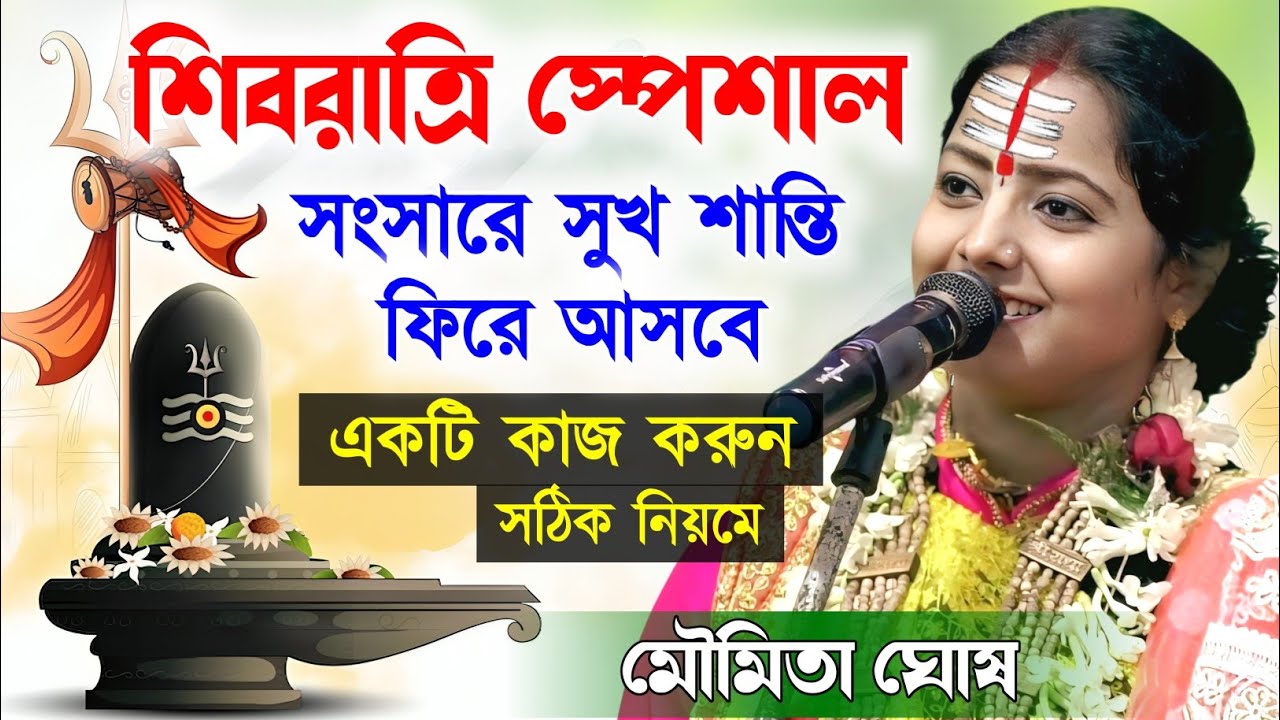 শিবরাত্রি স্পেশাল কীর্তন ! মৌমিতা ঘোষ কীর্তন | moumita ghosh kirtan | shivratri special kirtan 2026 