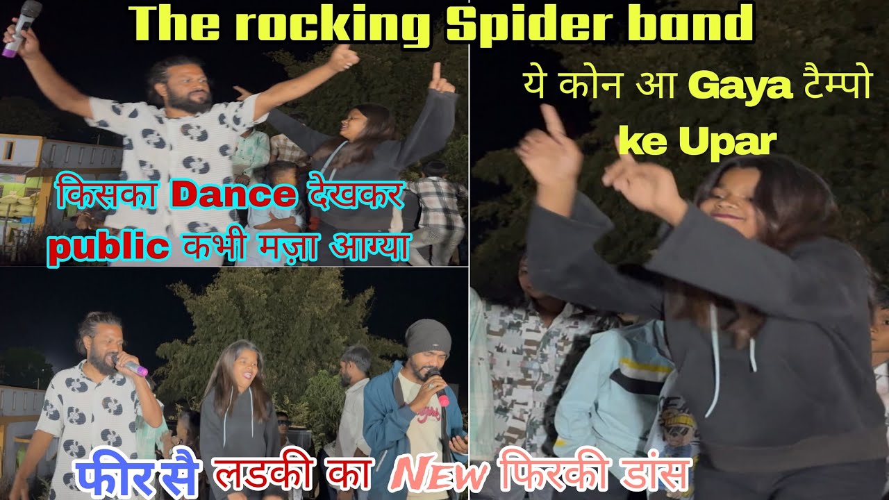 The Rocking Spider🕷️band Rodali songफीर से लड़की का न्यू फीरकी डांस💃किसकाdanceदेखकरpublickoमोजा आया 