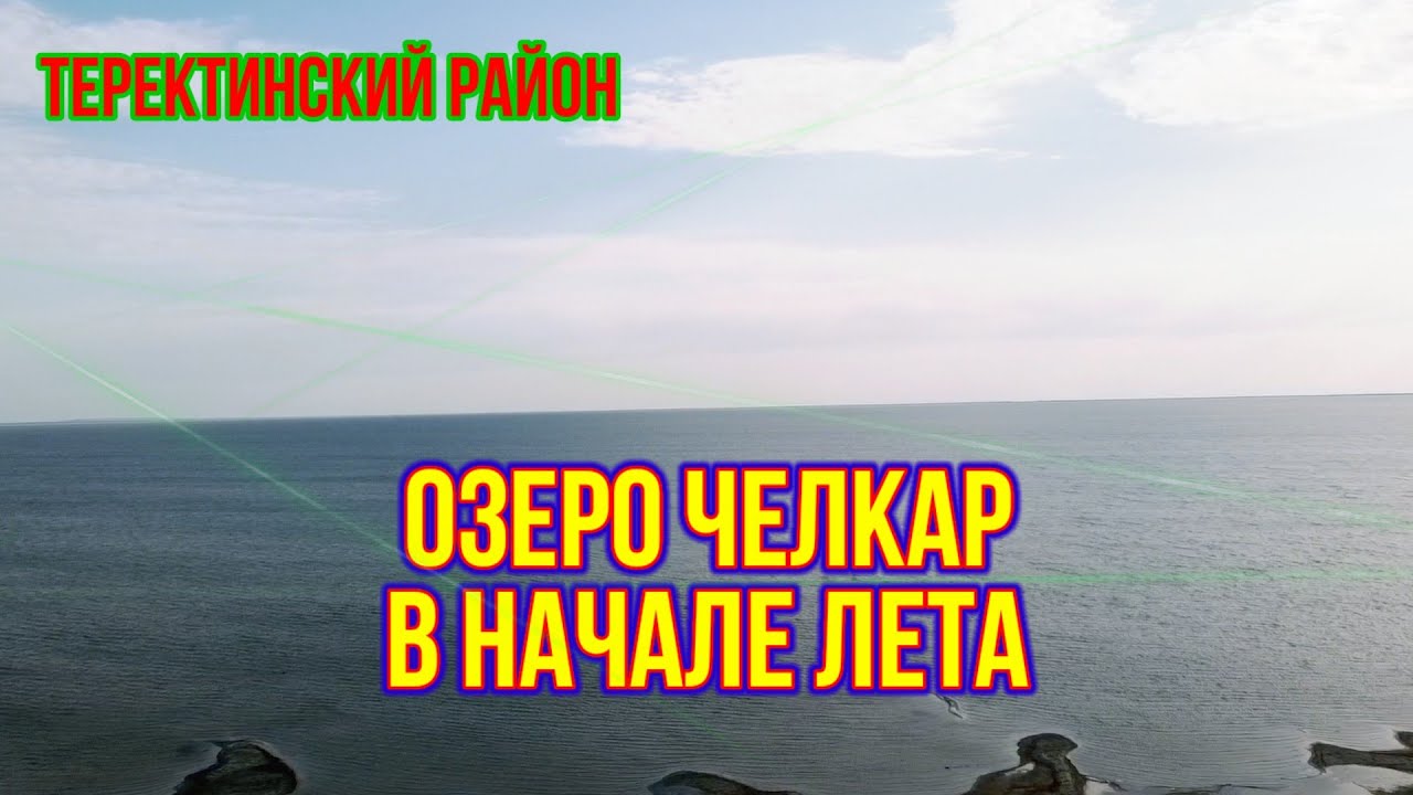 Озеро Челкар в начале июня