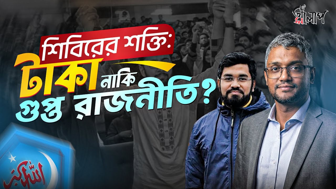 রাজনীতিতে শিবিরের স্ট্র্যাটেজি ও জুলাই সনদের গুরুত্ব | ড মির্জা গালিব ও ড রিয়াজ হাসান | Full Episode