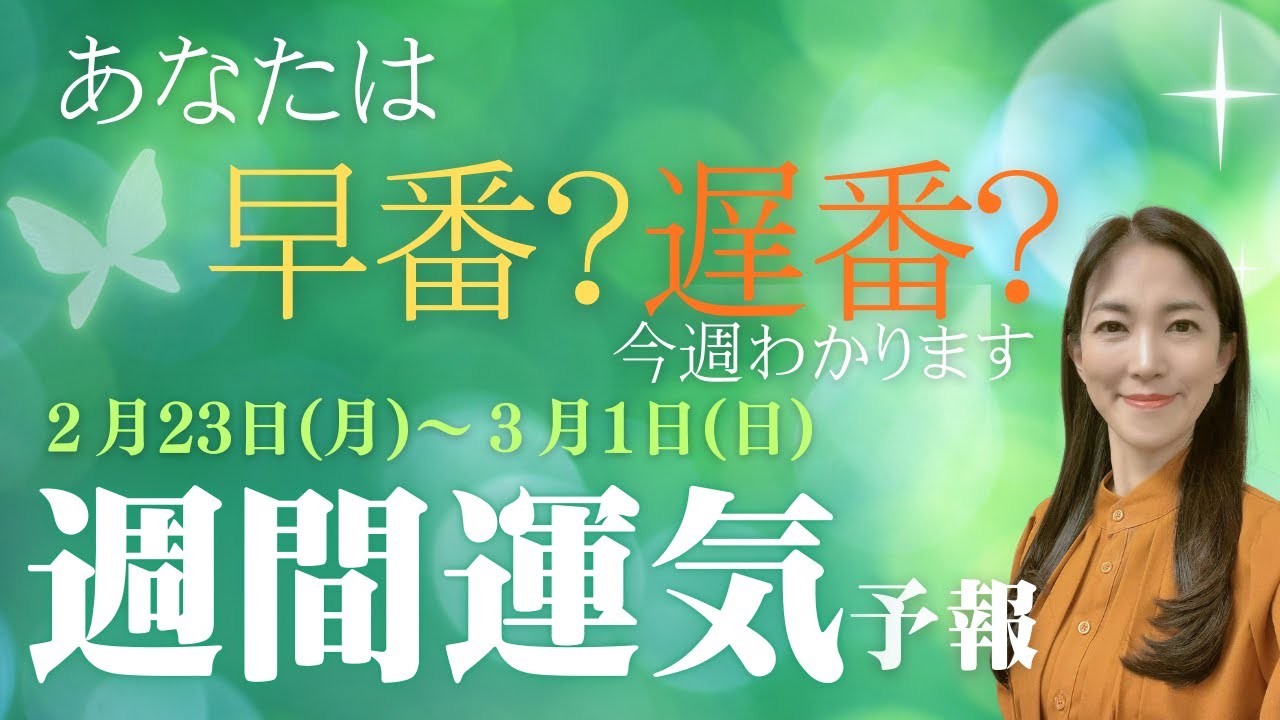 【週間運気】早番？遅番？ノーマルタイプ？～今週わかります～【九星気学】【白石よし子】
