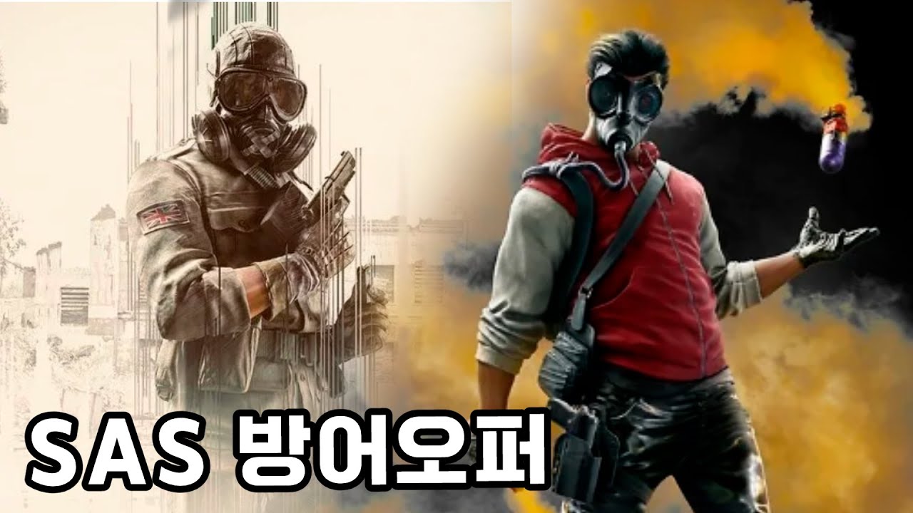 [오퍼레이터 스페셜] SAS 수비오퍼편