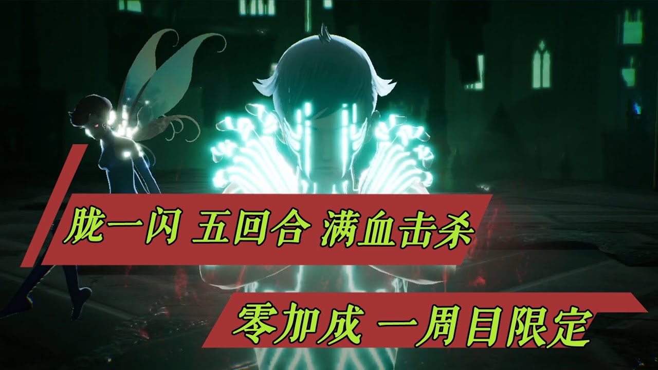 【05:59】Boss Demi-fiend [HARD] | Zero bonus low pass power | 人修罗 零加成 『真女神转生5』 shin megami tensei v