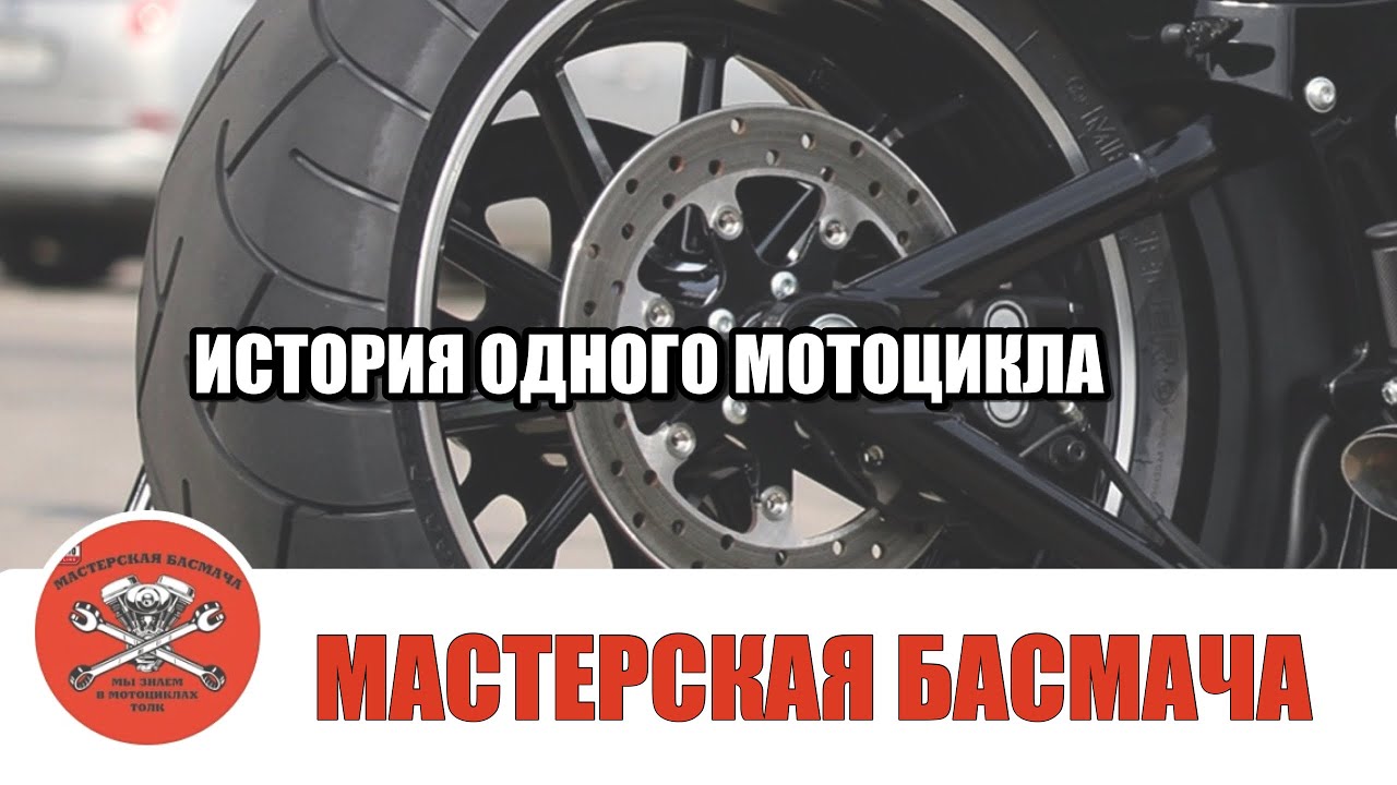 История одного отдельно взятого мотоцикла.
