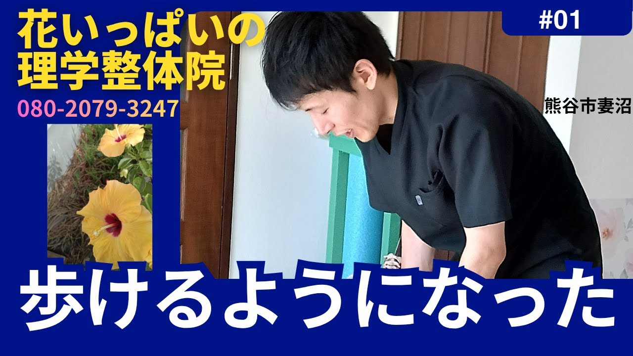 花いっぱいの理学整体院。「歩けるようになって嬉しい！」