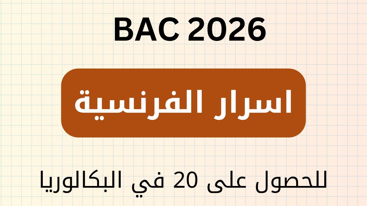 كيف تتحصل على 20 في الفرنسية بكالوريا 2026 | اسرار و طريقة دراسة الفرنسية و التحضير الصيفي  BAC 2026
