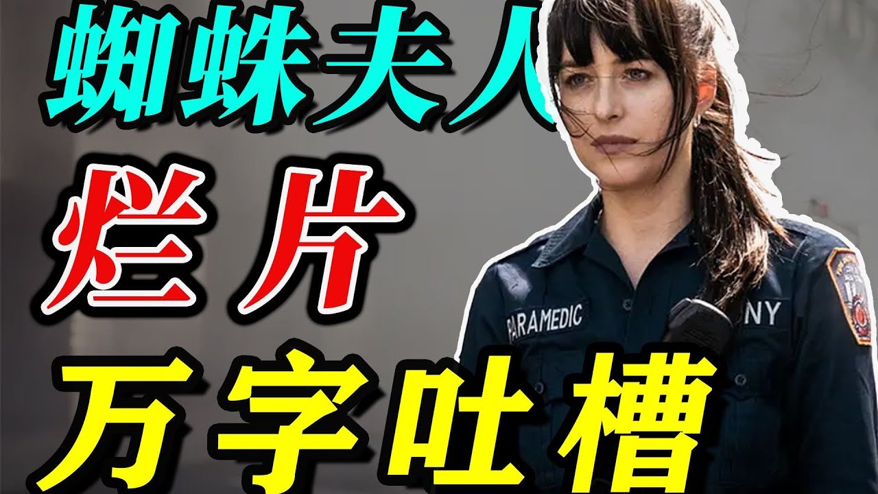《蜘蛛夫人》智障主角团，万字解气吐槽！为您省心省力！