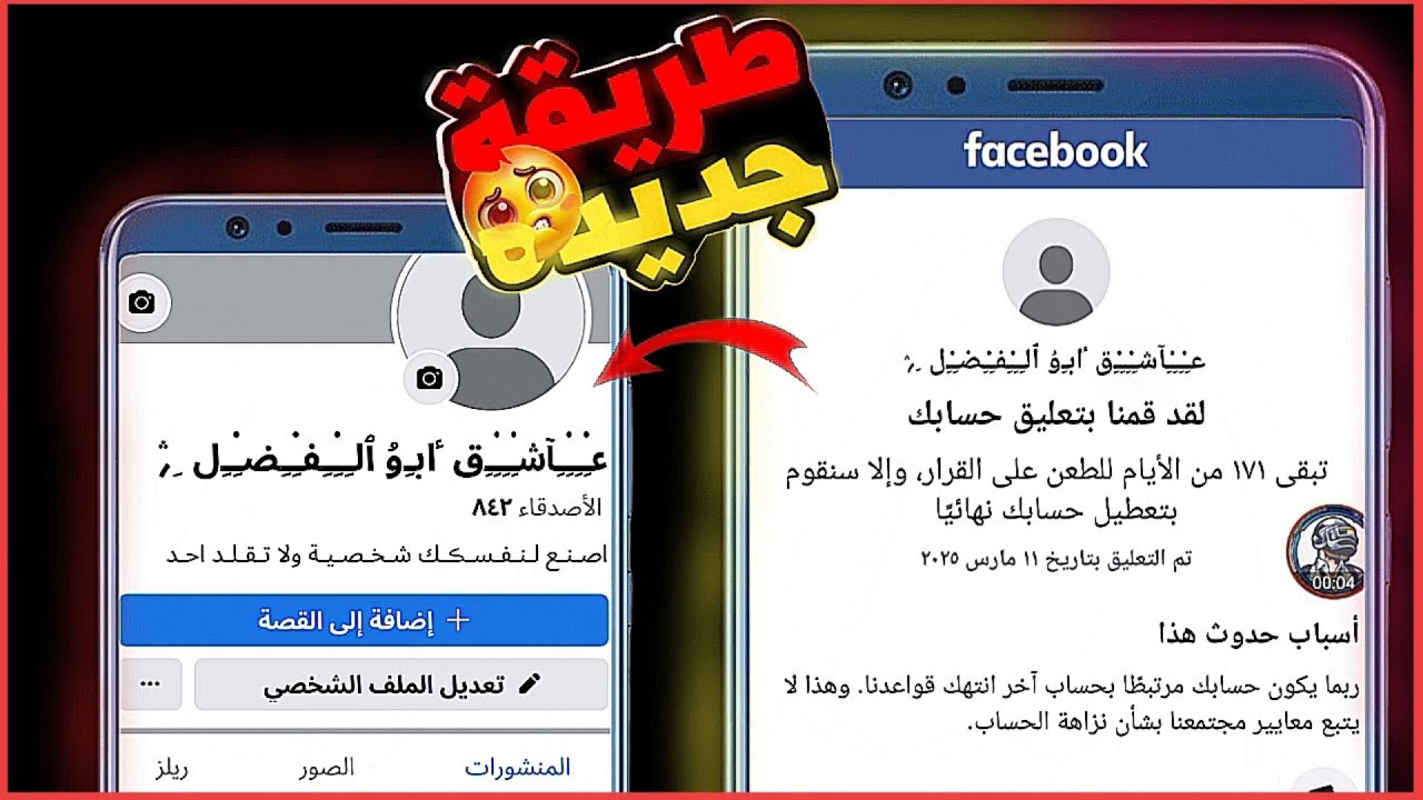 حل مشكلة لقد قمنا بتعليق حسابك 180 يوم طعن / لقد ارسلت طعنا 🔥2025