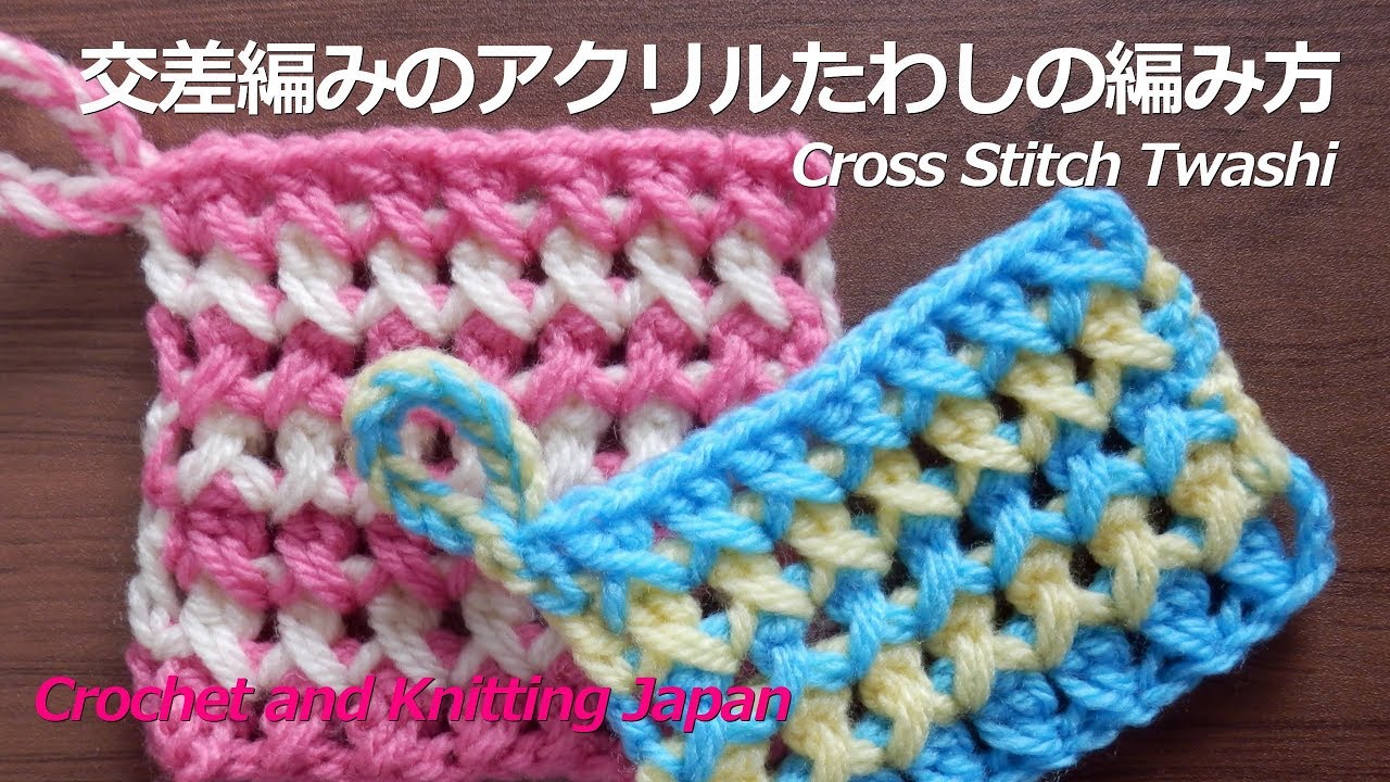 かぎ針編み:交差編みのアクリルたわしの編み方 Crochet Cross Stitch Twashi 編み図・字幕解説 Crochet and Knitting Japan