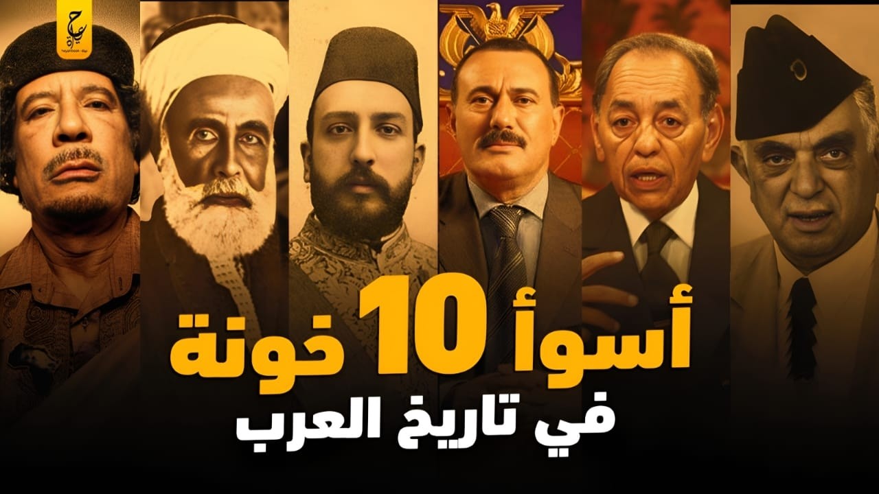 أسوأ 10 خونة في تاريخ العرب