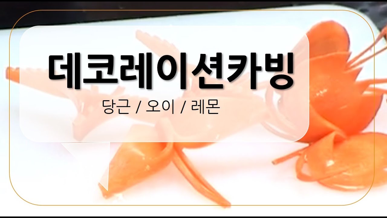 당근/오이/레몬-데코레이션카빙