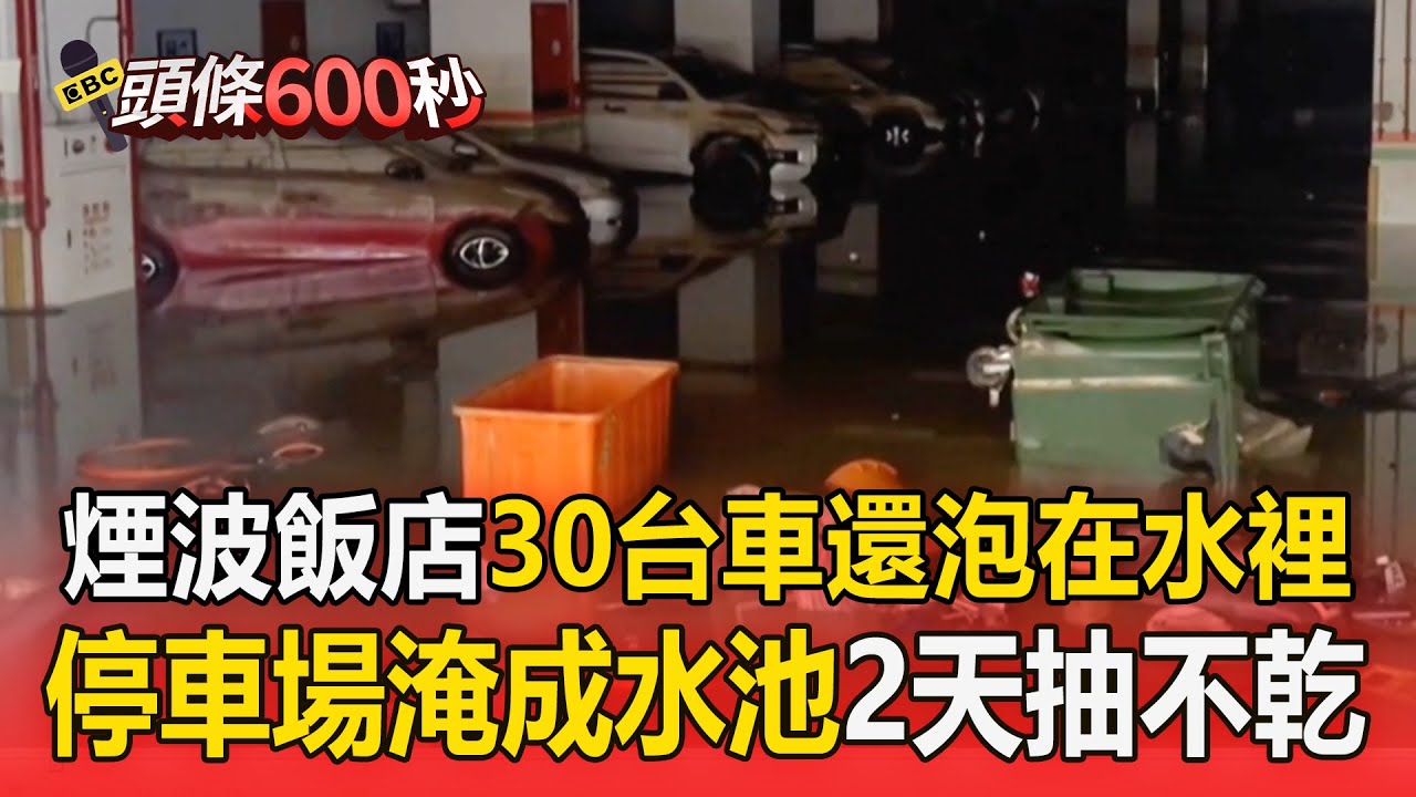 30台車還泡在水裡！煙波飯店停車場「淹成水池」2天還沒抽乾【頭條600秒】